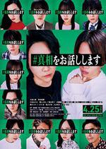 我來說出真相/#真相をお話しします線上看