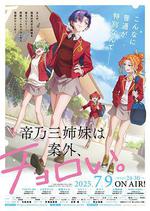 帝乃三姐妹原來很好搞定。/帝乃三姉妹は案外、チョロい。線上看