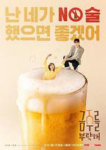 戒酒吧拜託了/금주를 부탁해線上看