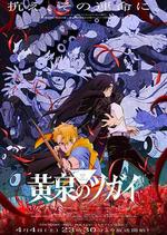 黃泉的使者/黃泉のツガイ線上看