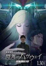 機動戰士高達 閃光的哈薩維 喀耳刻的魔女/機動戦士ガンダム 閃光のハサウェイ キルケーの魔女線上看