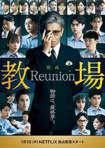 教場 Reunion線上看