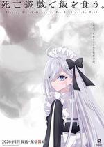 以死亡遊戲爲生。/死亡遊戱で飯を食う。線上看