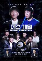 死亡遊戲 第一季：千萬韓元賭起/데스게임: 천만원을 걸어라線上看