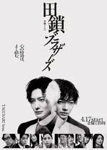 田鎖兄弟/田鎖ブラザーズ線上看