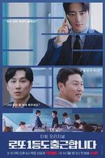 中頭獎還是要上班/로또 1등도 출근합니다線上看