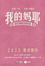 我的媽耶線上看
