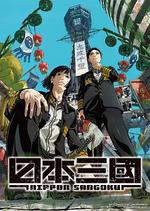 日本三國線上看