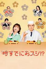爲時已是壽司！？/時すでにおスシ!?線上看