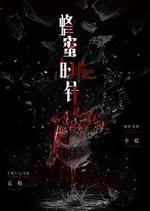蜂蜜的針線上看
