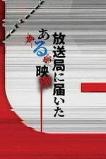 寄往電視台的神祕影像/放送局に屆いたある映像線上看