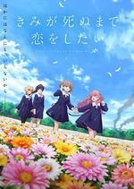與你相戀到生命盡頭/きみが死ぬまで戀をしたい線上看