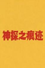 神探之痕跡‎線上看