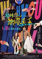 非傳統浪漫關係線上看