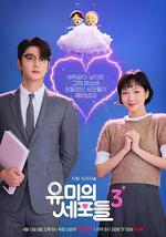 柔美的細胞小將 第三季/유미의세포들 시즌3線上看