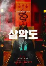 三惡島/삼악도線上看