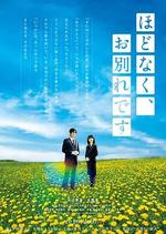 不久，就要永別了/ほどなく、お別れです線上看