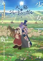 穹廬下的魔女/天幕のジャードゥーガル線上看