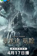 尋龍訣·覓蹤線上看