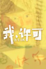 我，許可線上看