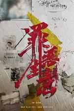 追惡線上看