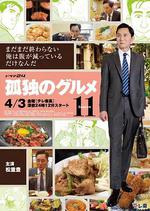 孤獨的美食家 第十一季/孤獨のグルメ Season11線上看