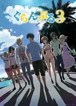 碧藍之海 第三季/ぐらんぶる Season 3線上看