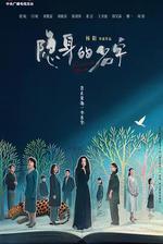 隱身的名字線上看