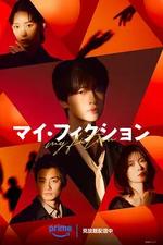 我的虛構/マイ・フィクション線上看