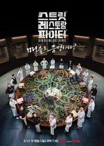 街頭餐廳鬥士/스트릿 레스토랑 파이터線上看