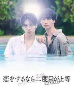 第二次戀愛才完美 第二季/戀をするなら二度目が上等 season2