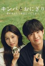 紫菜包飯和飯糰～相愛的兩個人相似又不一樣～/キンパとおにぎり～戀するふたりは似ていてちがう～線上看