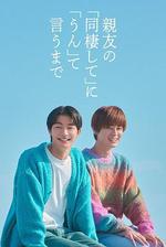 直到對摯友的「要不要同居」說出「好」/親友の「同棲して」に「うん」て言うまで線上看