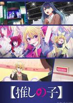 【我推的孩子】 第三季/【推しの子】 第3期線上看