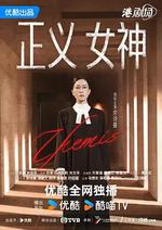 正義女神/正義女神Themis線上看