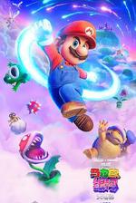 超級馬力歐銀河大電影/The Super Mario Galaxy Movie線上看