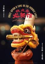 歡迎來龍餐館線上看
