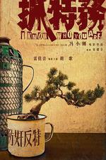 抓特務線上看