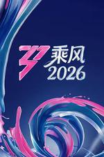 乘風2026線上看