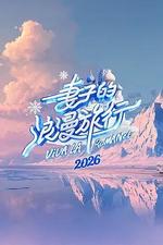 妻子的浪漫旅行2026線上看