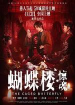 蝴蝶樓·驚魂線上看