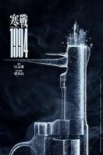 寒戰1994線上看