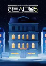 心臟信號5/하트시그널 시즌5線上看