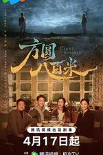 方圓八百米線上看