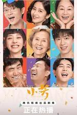 小芳線上看